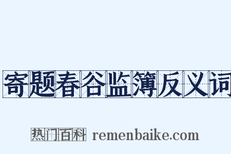 寄题春谷监簿反义词是什么意思的图片
